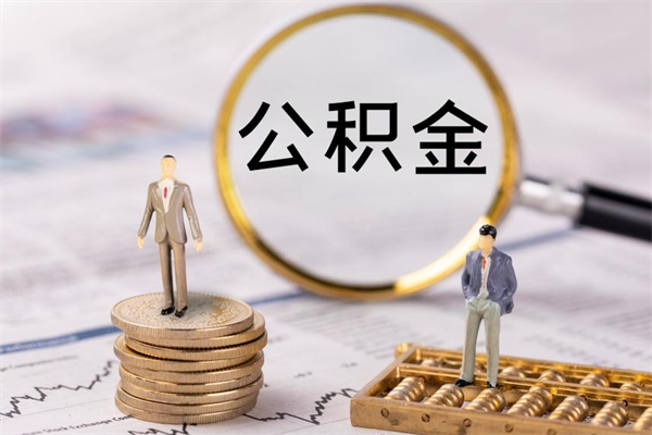 改则公积金是离职就能提出来吗（改则公积金离职后可以全部取吗）